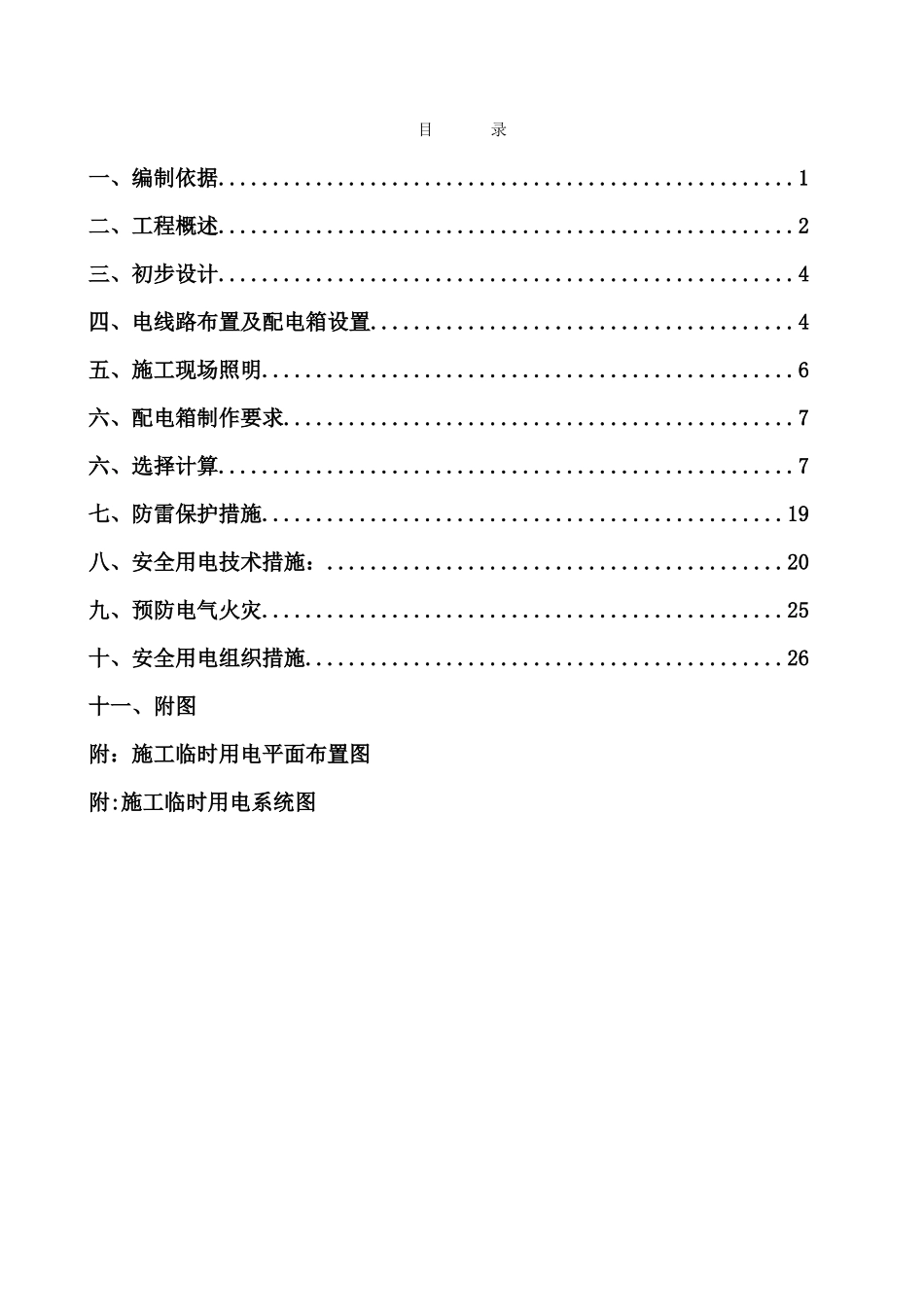 临时用电施工方案-secret_第1页