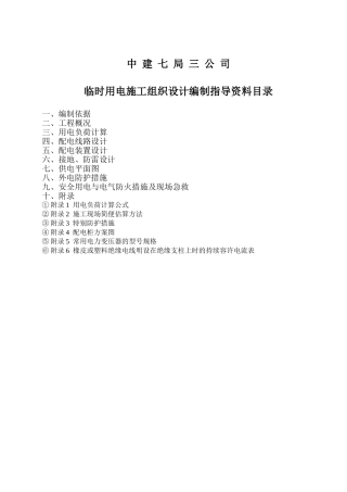 临时用电施工组织设计的编制指导资料