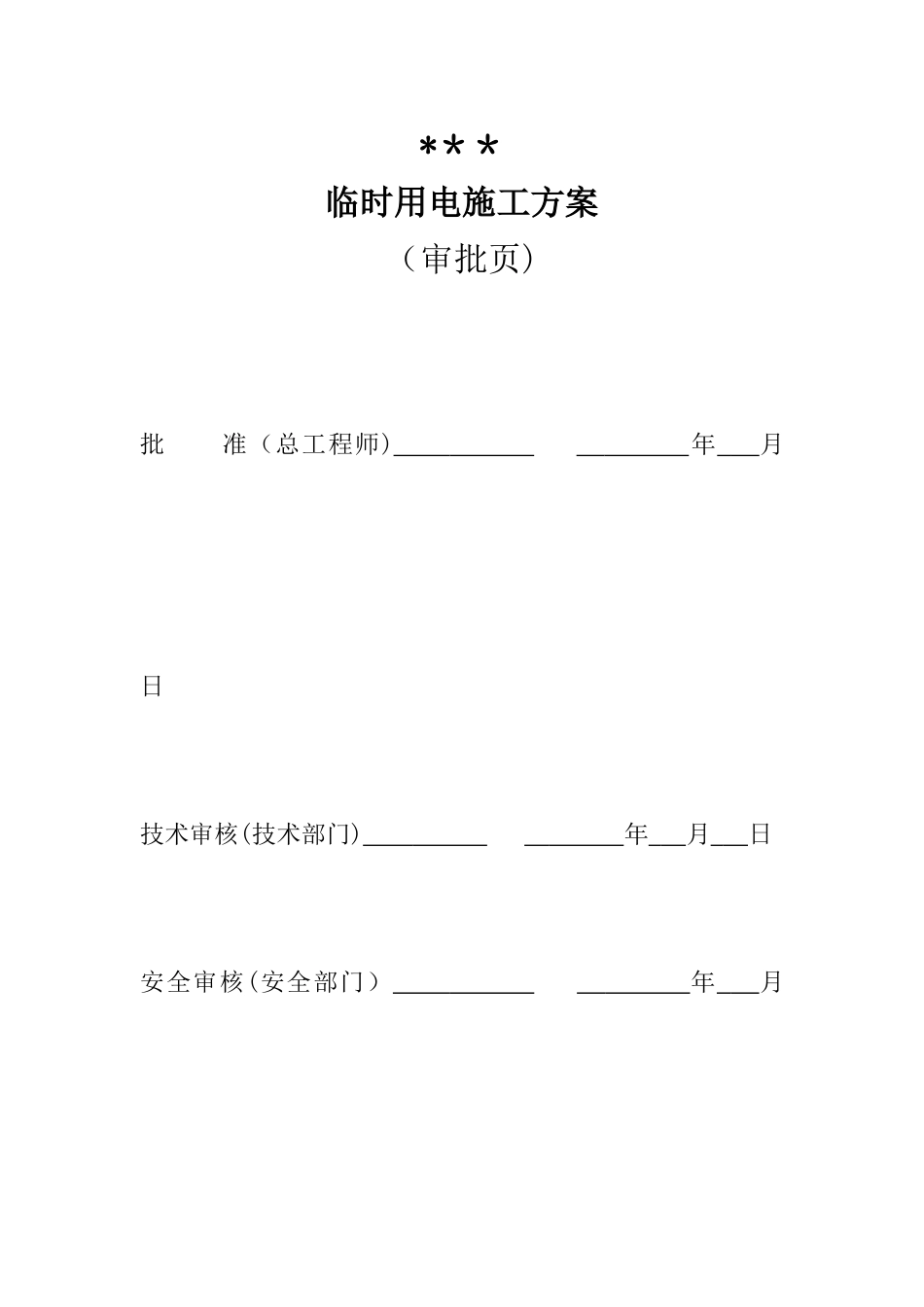 临时用电施工方案资料_第2页