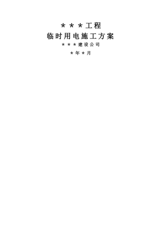 临时用电施工方案资料