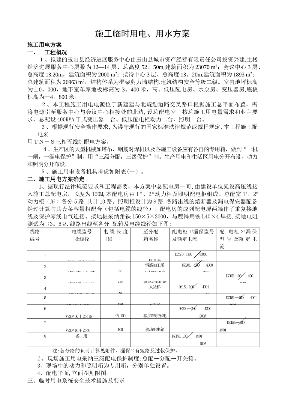 临时用电用水施工方案.._第1页