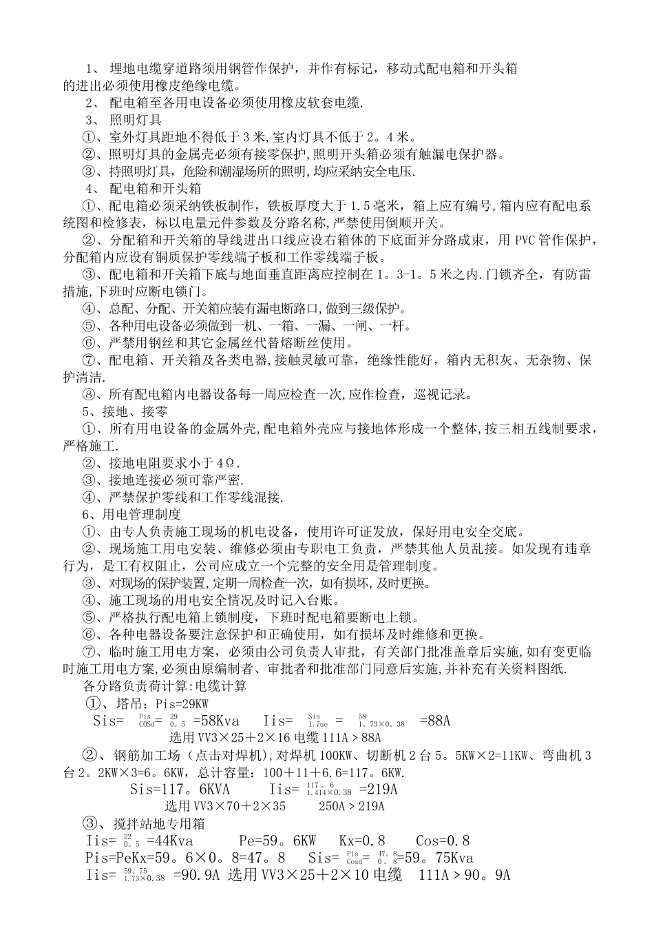 临时用电用水施工方案.._第2页