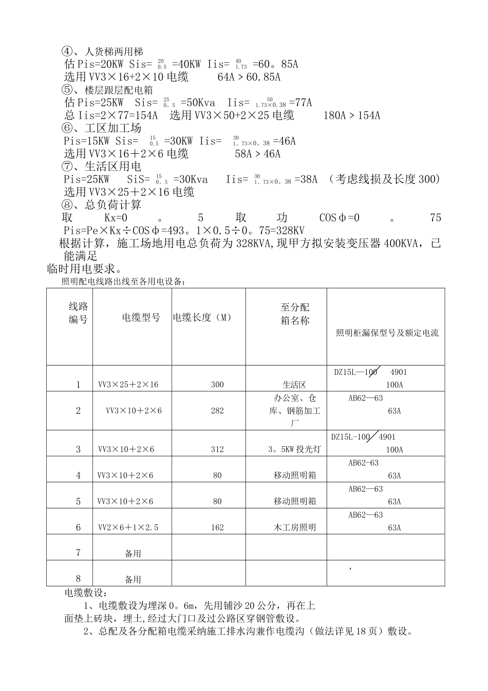 临时用电用水施工方案.._第3页