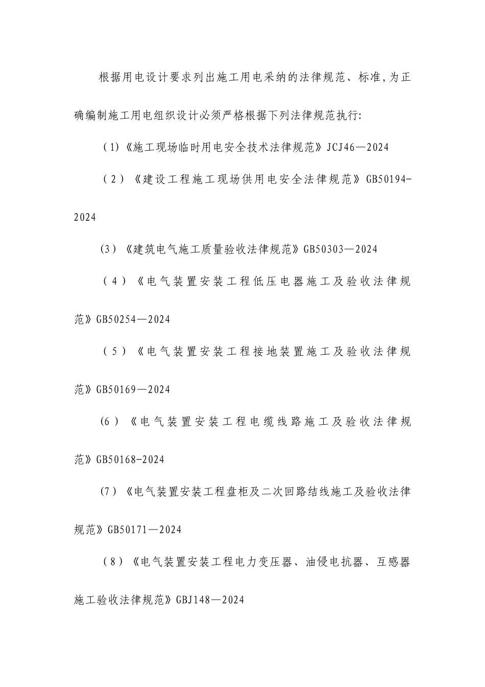 临时用电施工组织设计管理办法_第2页