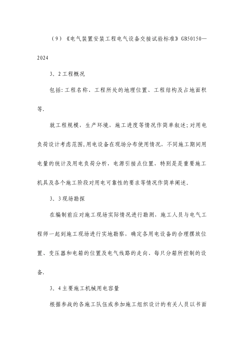 临时用电施工组织设计管理办法_第3页