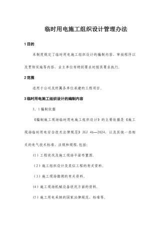 临时用电施工组织设计管理办法