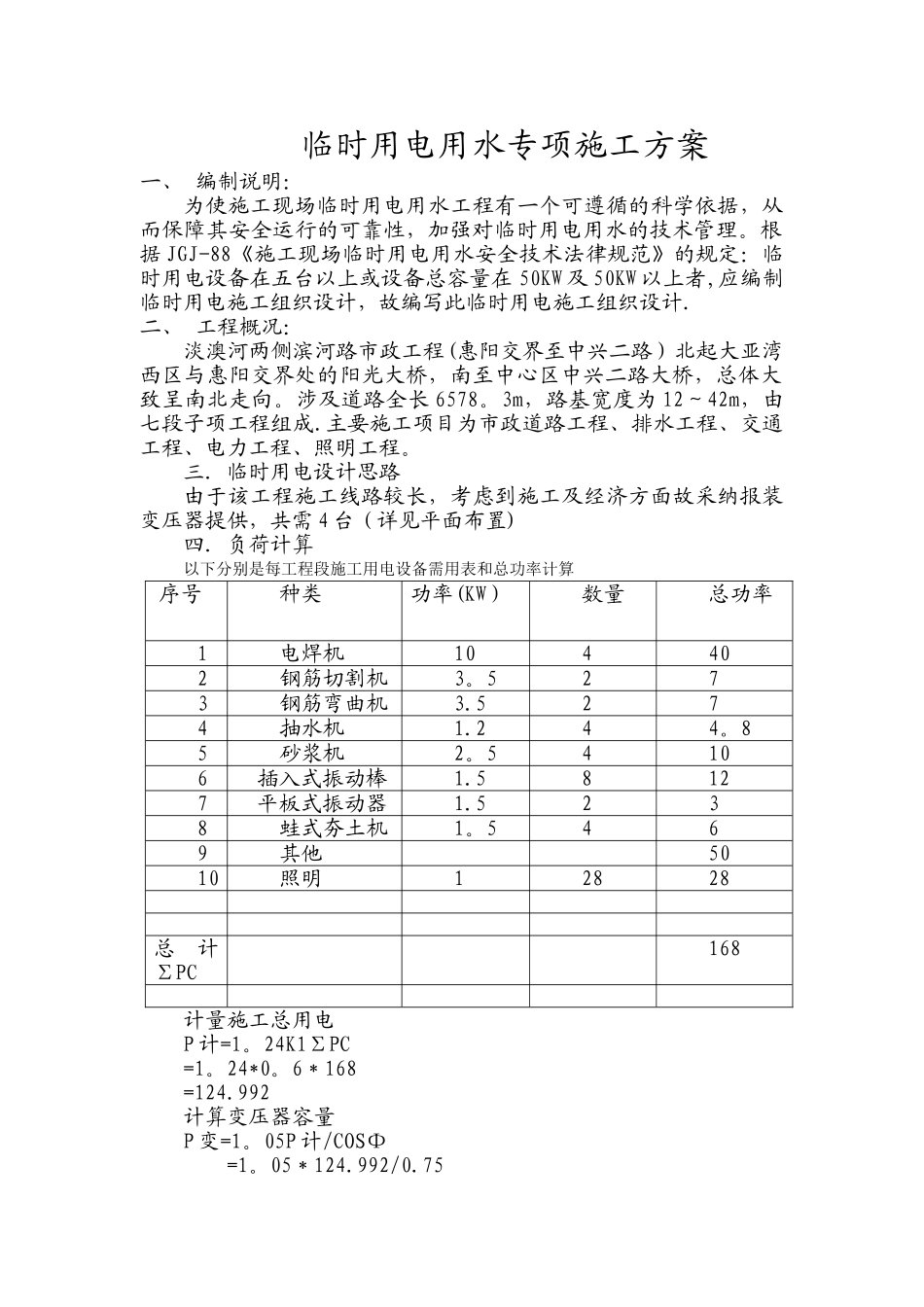 临时用电用水专项施工方案_第1页