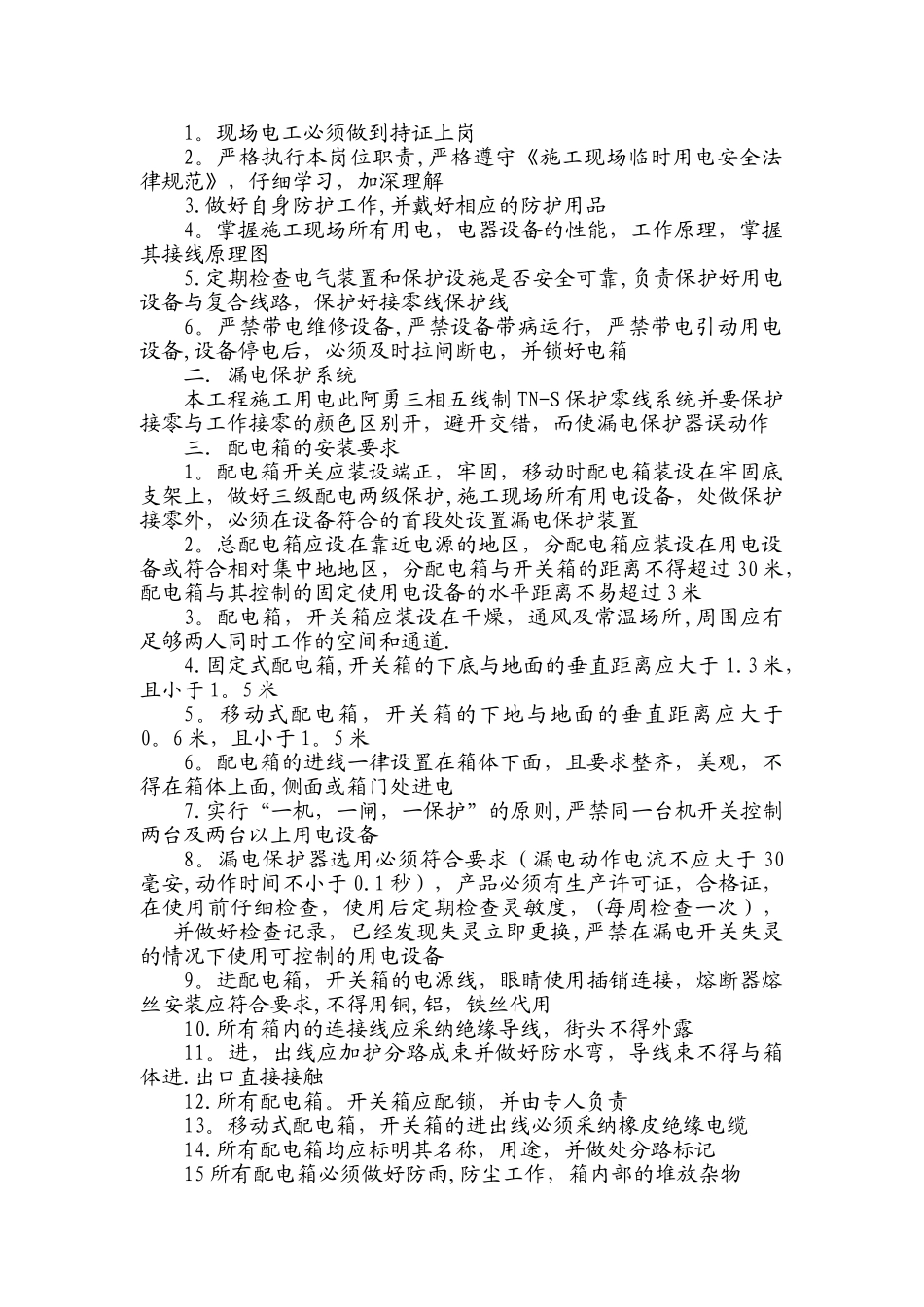 临时用电用水专项施工方案_第3页