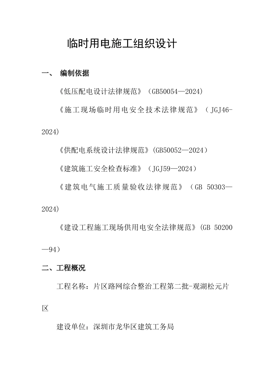 临时用电施工组织设计(已审批)_第1页