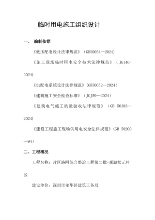 临时用电施工组织设计(已审批)