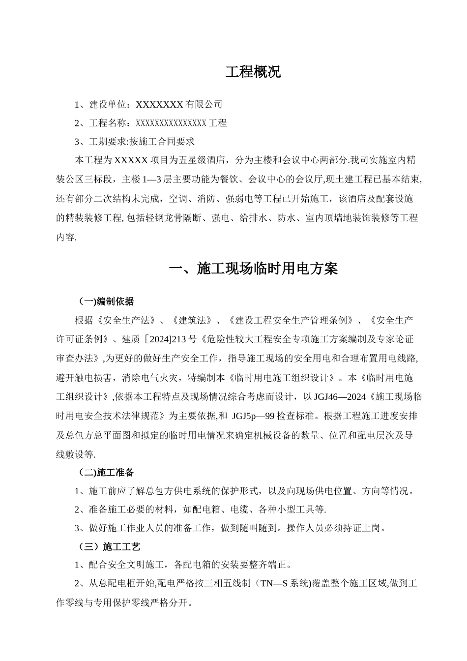 临时用电用水施工方案_第2页