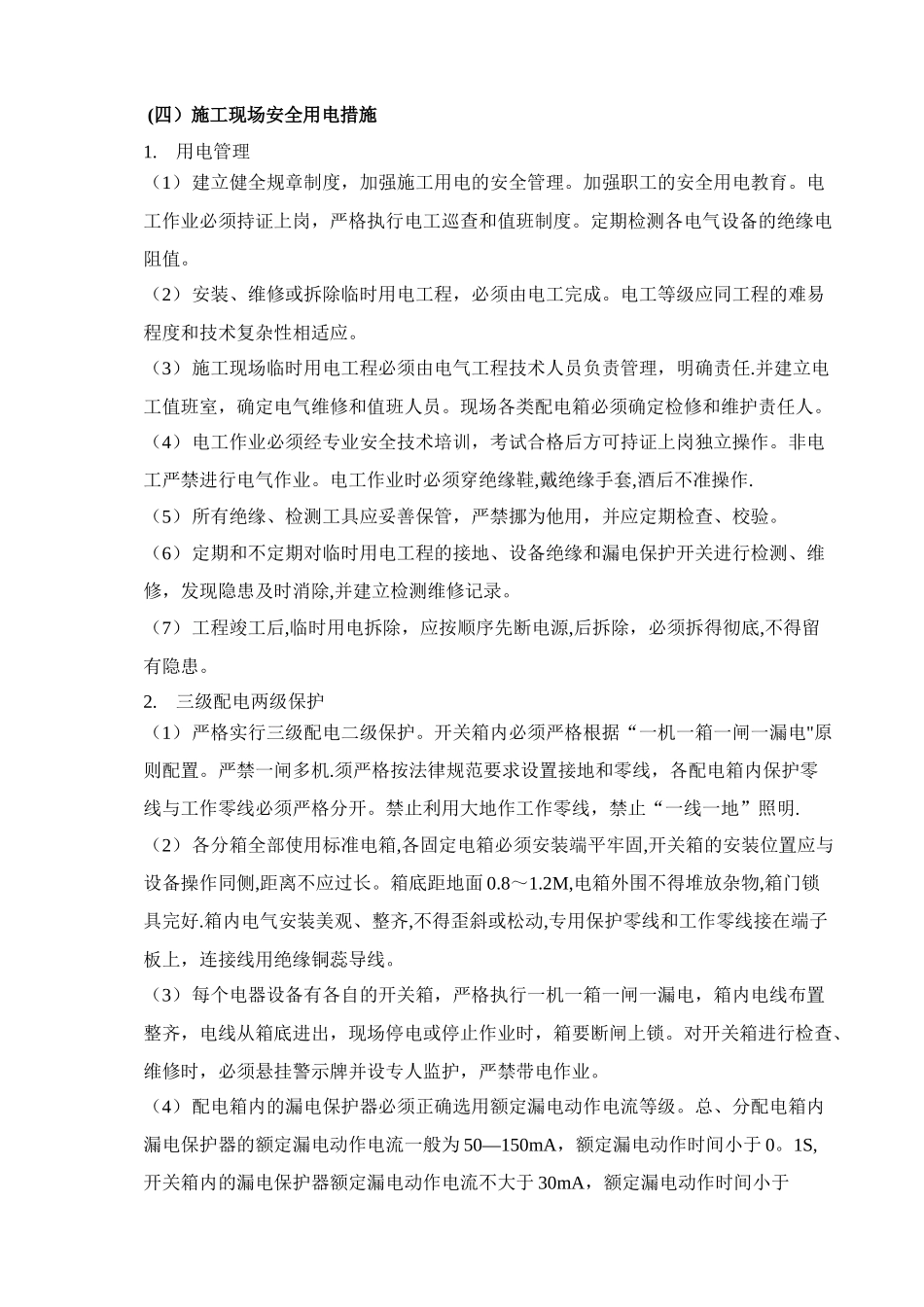 临时用电用水施工方案_第3页