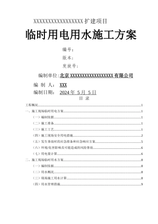 临时用电用水施工方案