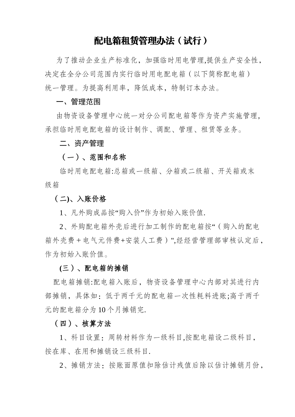 临时用电配电箱的租赁管理办法_第1页