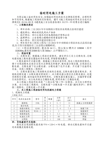 临时用电用水施工方案