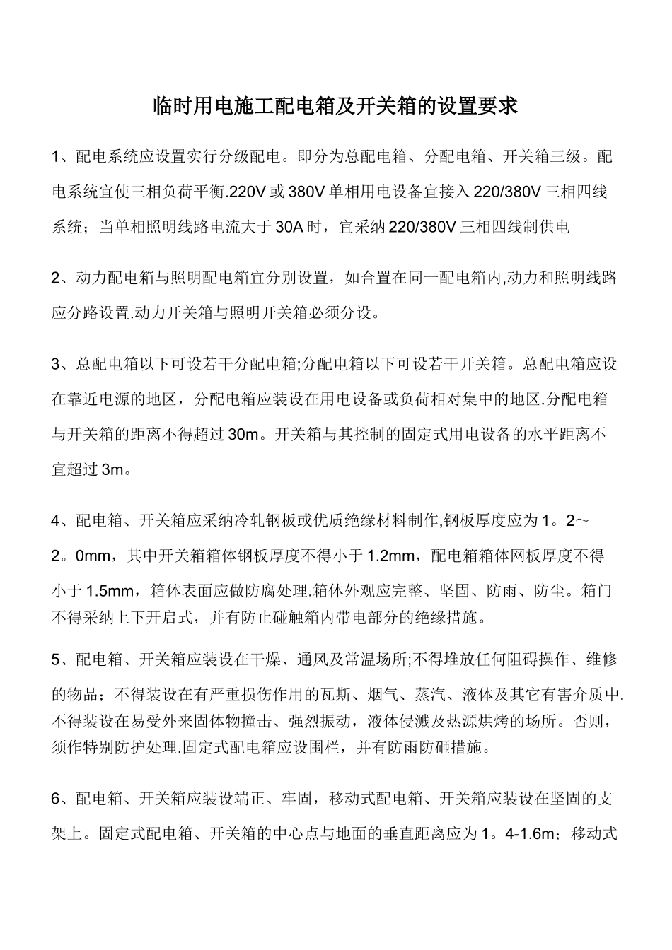 临时用电施工配电箱及开关箱的设置要求_第1页