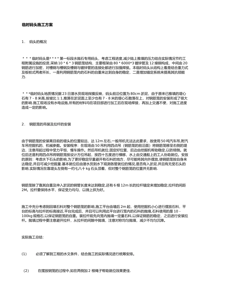 临时码头施工方案(精)_第1页