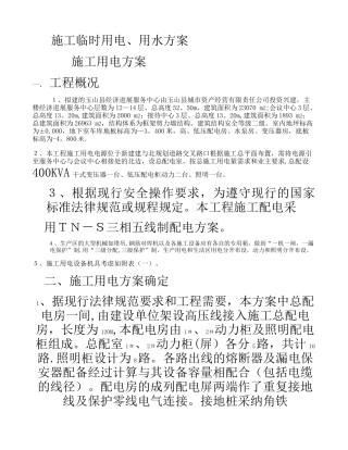 临时用电用水施工方案(精)