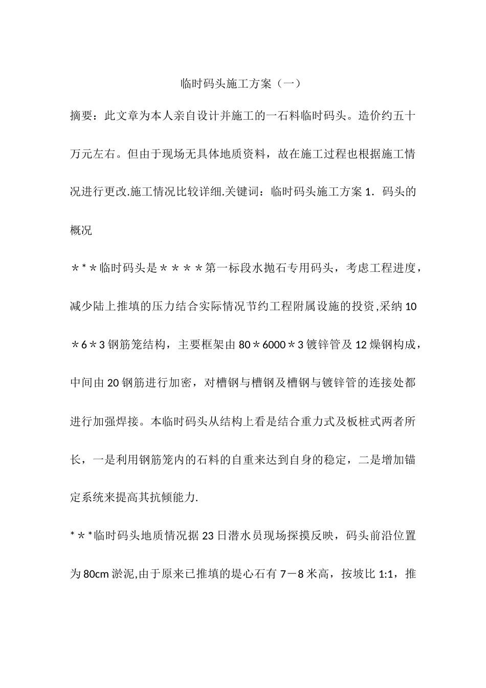 临时码头施工方案_第1页