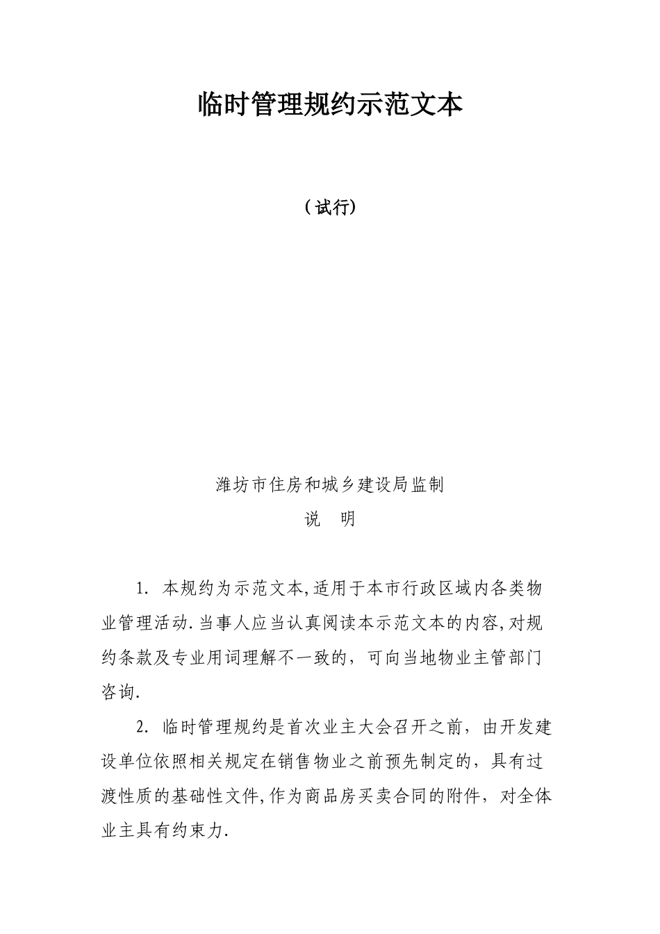 临时管理规约示范文本_第1页