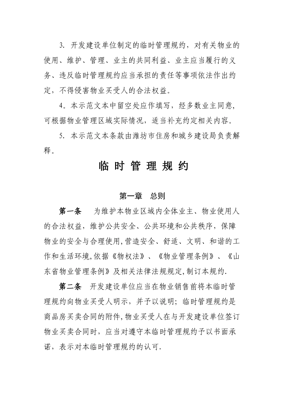 临时管理规约示范文本_第2页