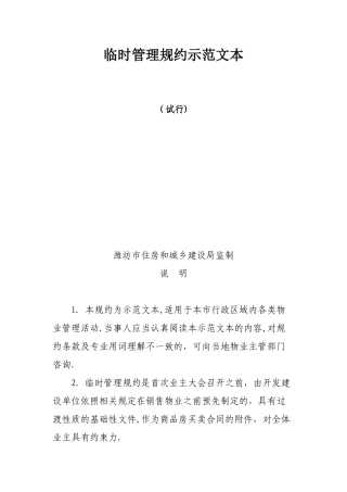 临时管理规约示范文本