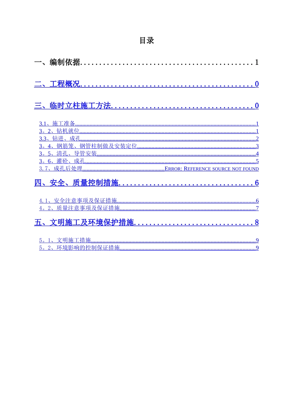 临时立柱施工方案.._第1页