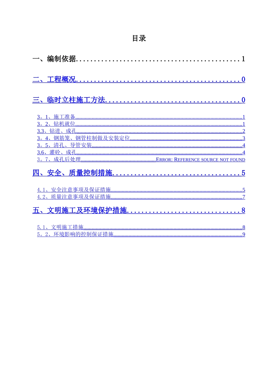 临时立柱施工方案_第1页