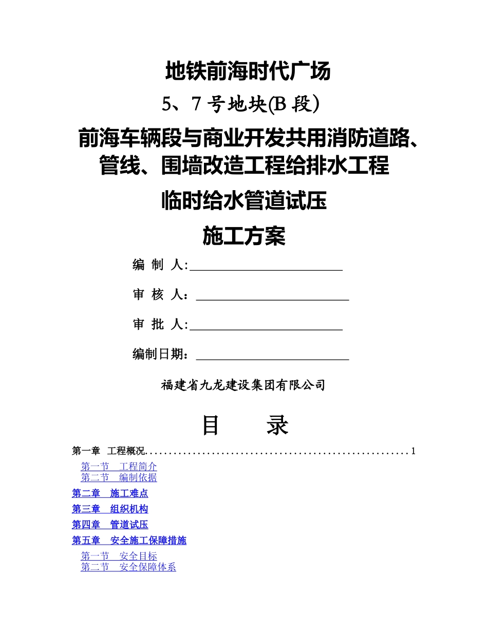 临时给水管道试压施工方案_第1页