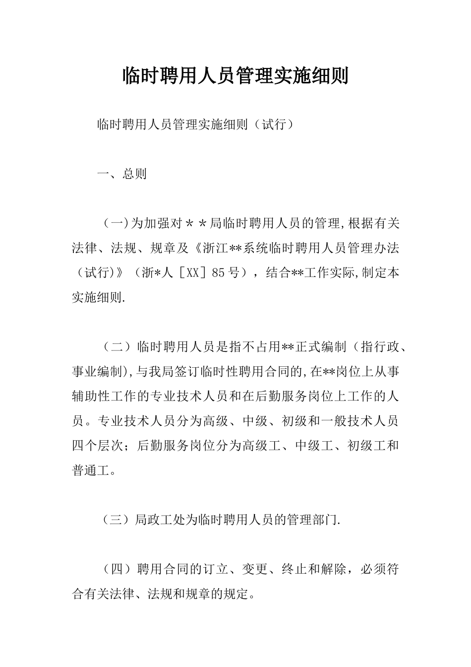临时聘用人员管理实施细则_第1页