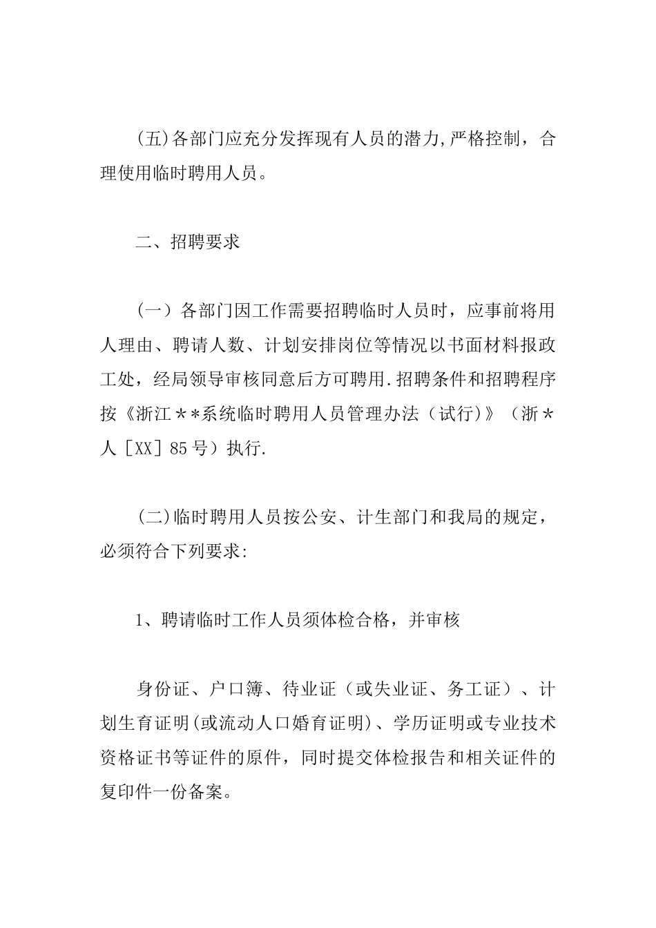 临时聘用人员管理实施细则_第2页