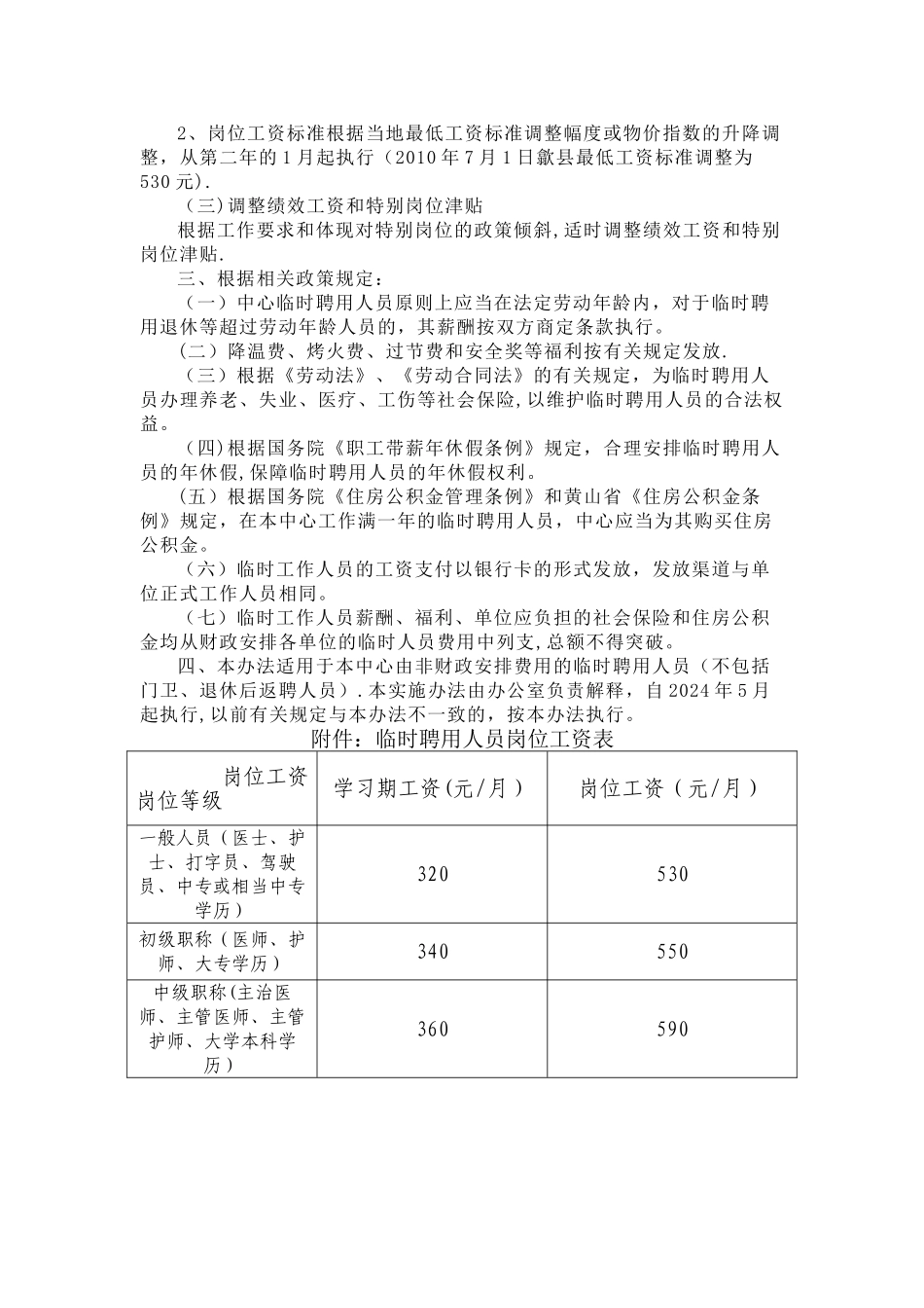 临时聘用人员薪酬制度实施办法_第2页