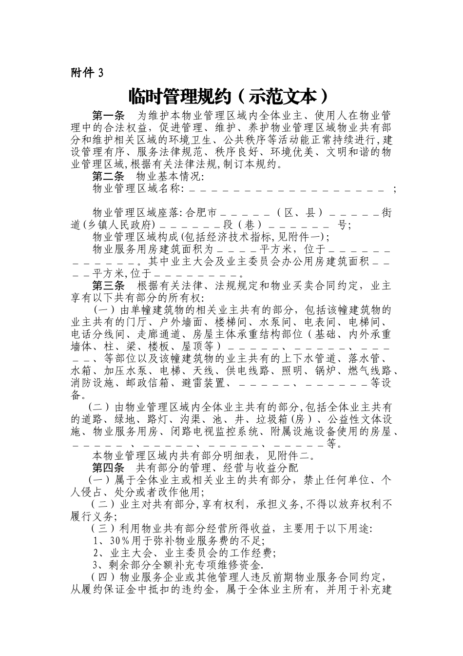 临时管理规约_第1页