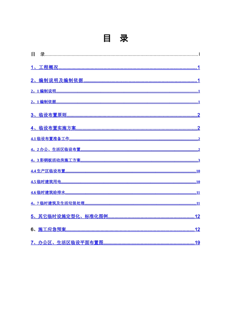 临时设施布置专项施工方案_第2页