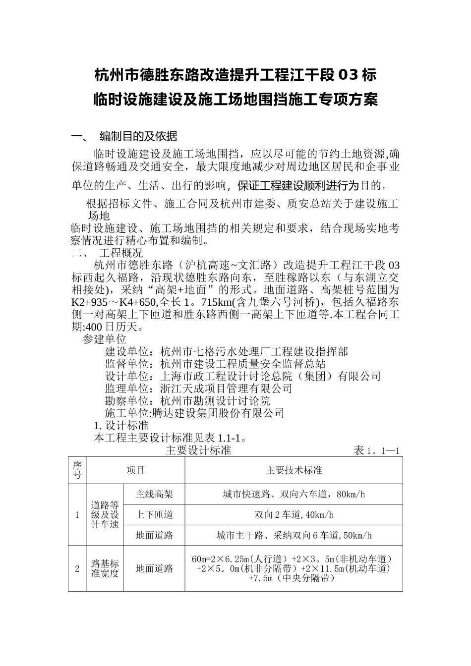 临时设施建设与施工场地围挡专项方案_第1页