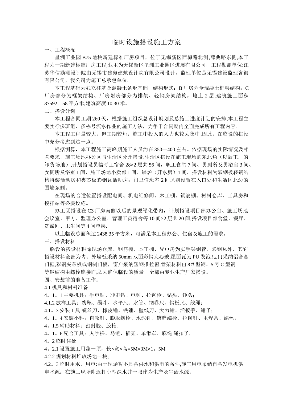 临时设施搭设施工方案范文_第1页