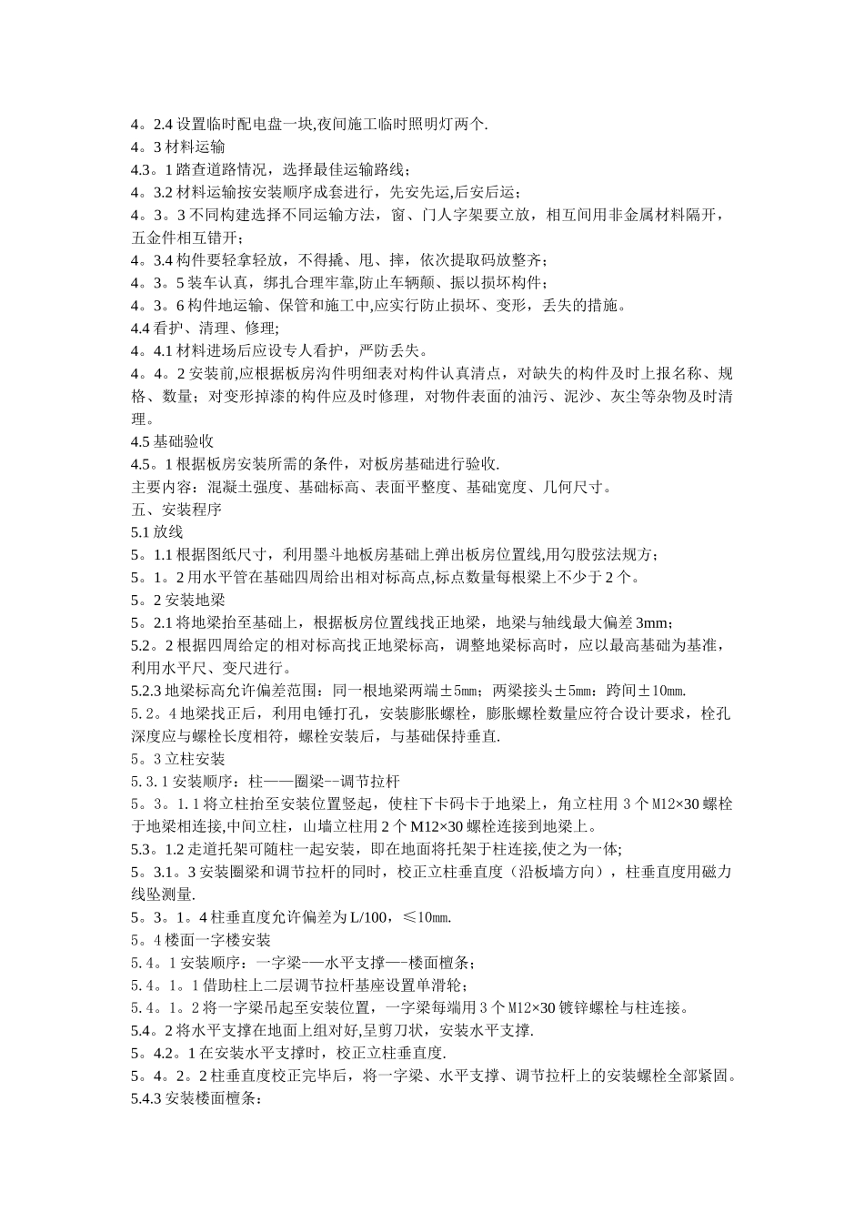 临时设施搭设施工方案范文_第2页