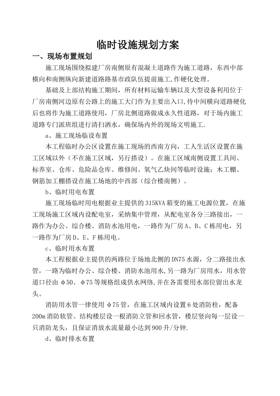 临时设施规划方案及施工现场安全防护设施搭设计划.介绍_第2页