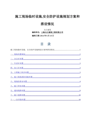 临时设施规划方案及施工现场安全防护设施搭设计划.介绍