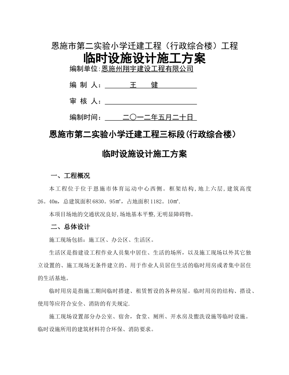 临时设施设计施工方案行政综合楼_第1页