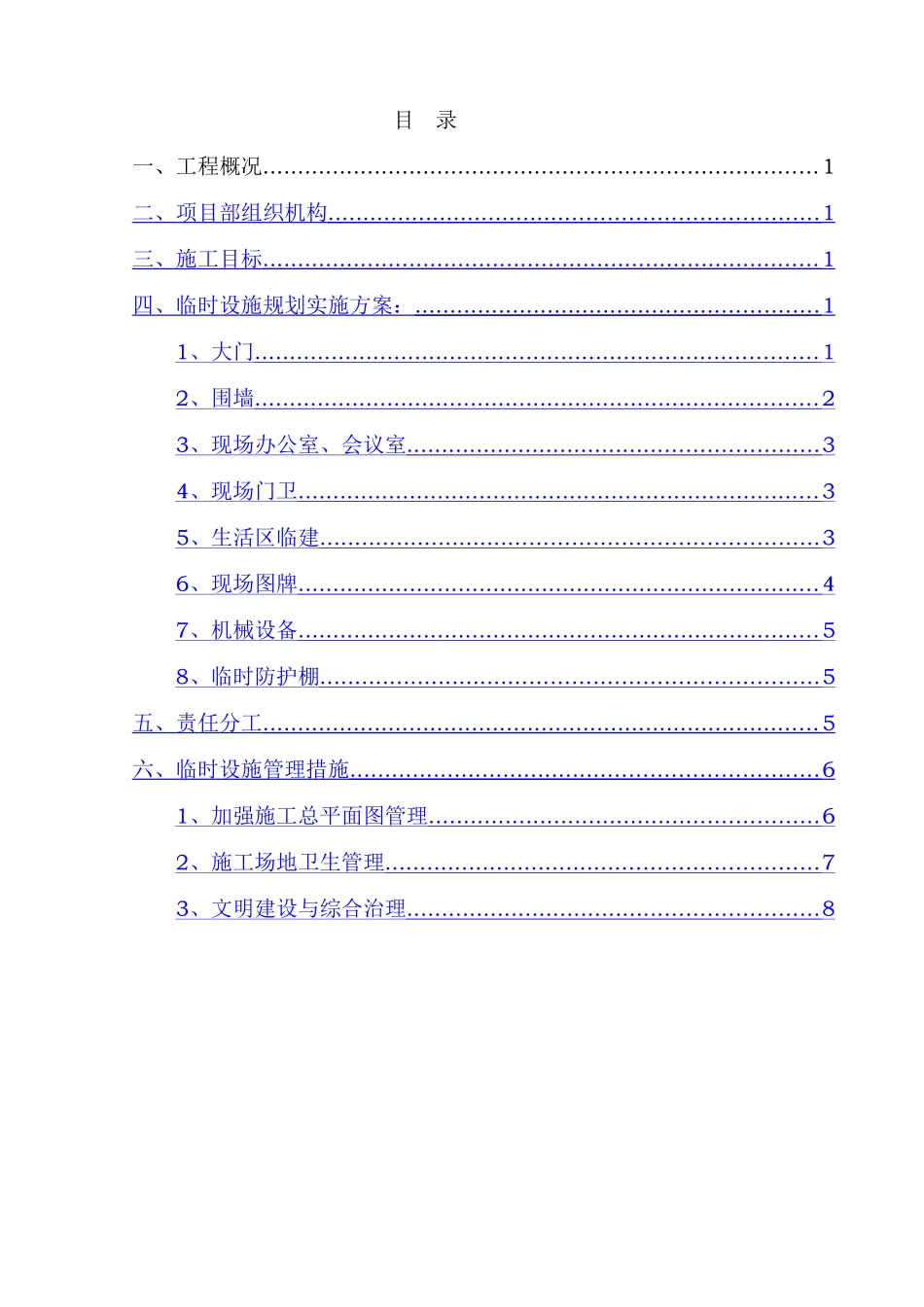 临时设施规划策划-XX村旧屋区改造工程_第1页