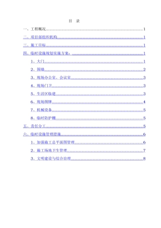 临时设施规划策划-XX村旧屋区改造工程