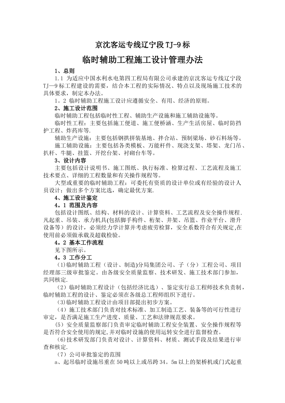 临时辅助工程施工设计管理办法_第1页