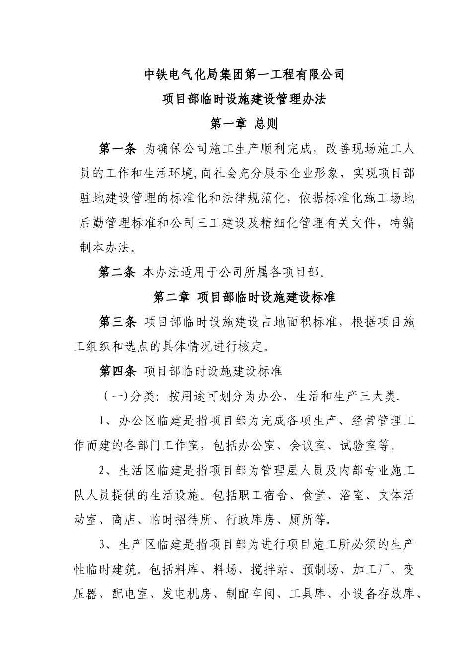 临时设施建设管理办法_第1页