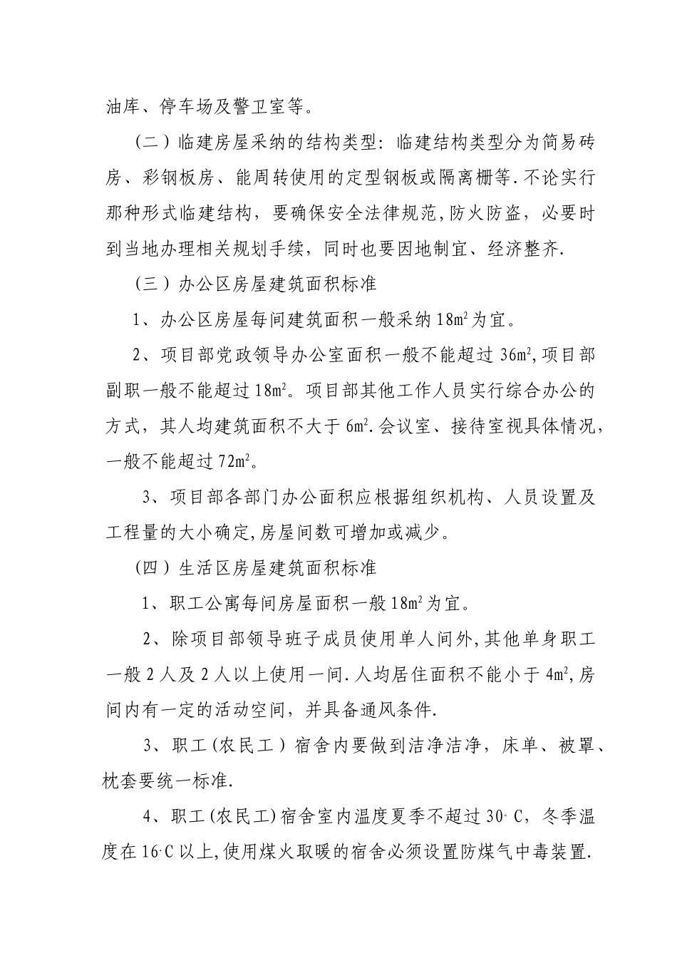 临时设施建设管理办法_第2页