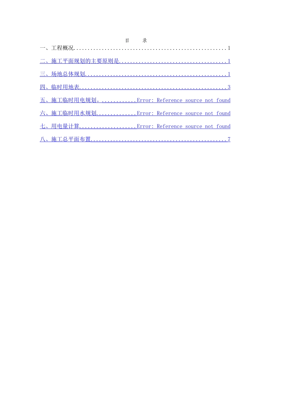 临时设施施工方案(新)_第2页