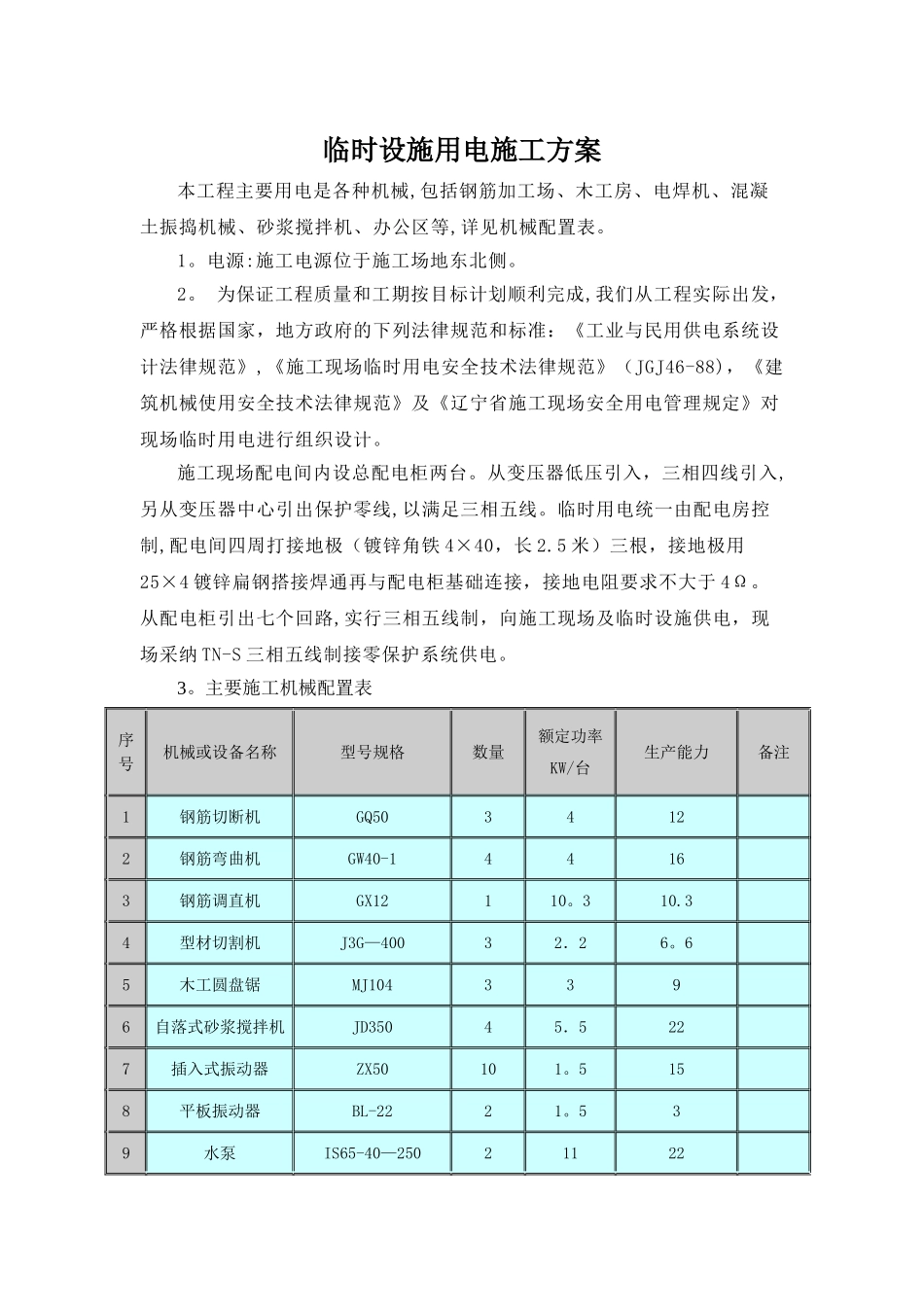 临时设施用电施工方案_第1页