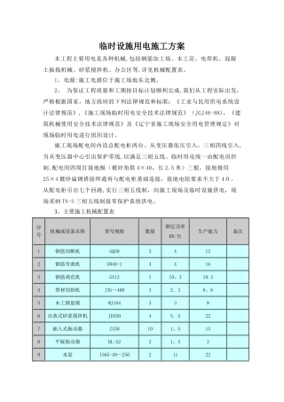 临时设施用电施工方案