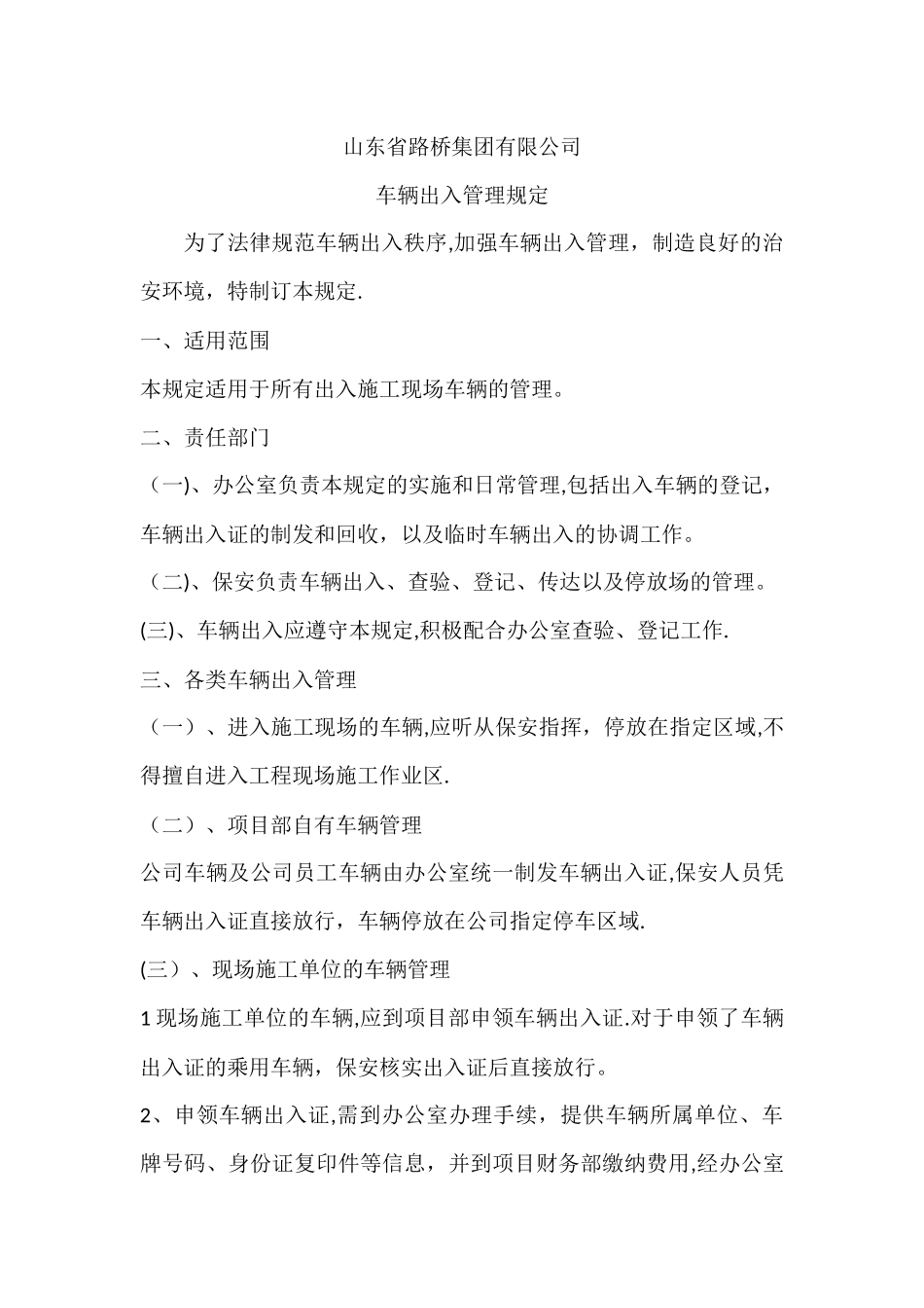 临时车辆出入管理办法_第1页