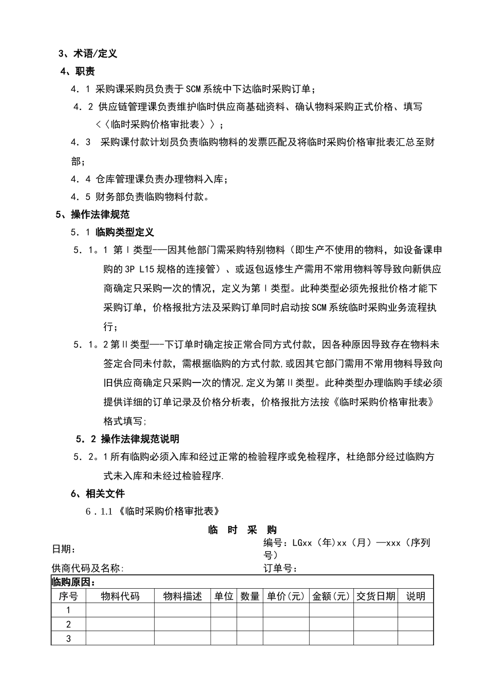 临时采购管理规定_第2页